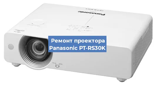 Ремонт проектора Panasonic PT-RS30K в Самаре